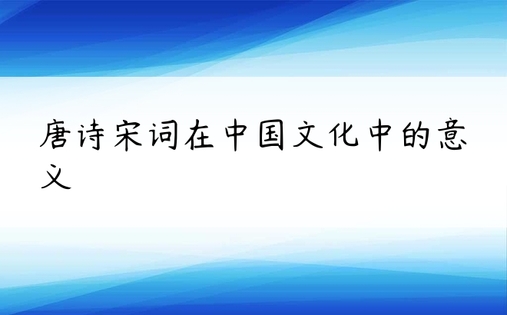 唐诗宋词在中国文化中的意义