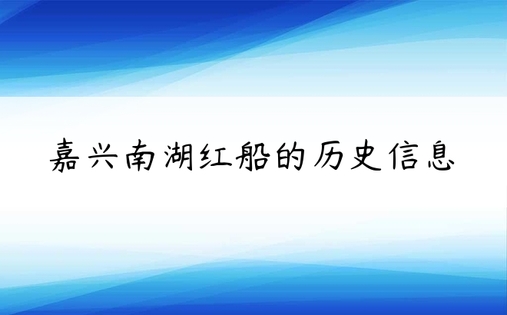 嘉兴南湖红船的历史信息