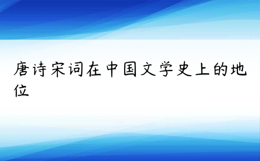唐诗宋词在中国文学史上的地位