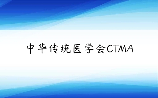 中华传统医学会CTMA