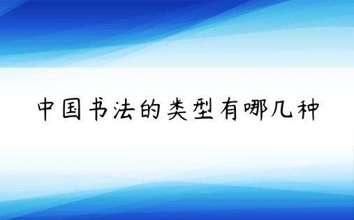 中国书法的类型有哪几种